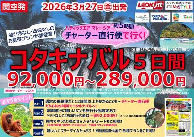 今年の春休みはJTBでコタキナバルへ!チャーター直行便や、こども代金設定など、見逃せないポイントも♪