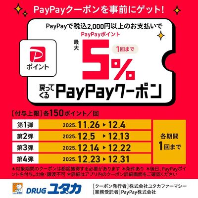 Paypayクーポン配信中!