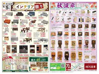 9/5~ インテリア祭り・秋彼岸(オモテ)