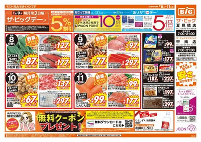 8/8週末チラシ(オモテ)