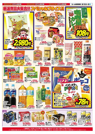 8月3日~8日 スペシャルプライス