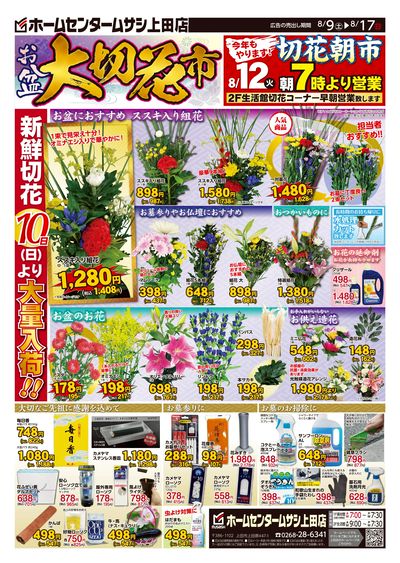 ホームセンタームサシ上田店8月9日号チラシ 表