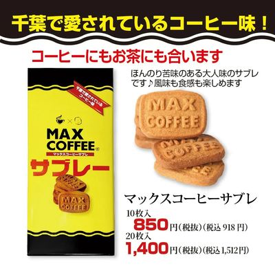 マックスコーヒーサブレ