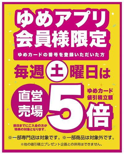 ゆめアプリ会員様限定!毎週土曜日は直営売場5倍