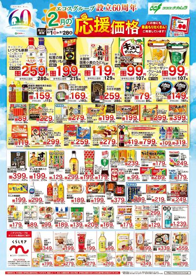 ココスナカムラ2月応援価格