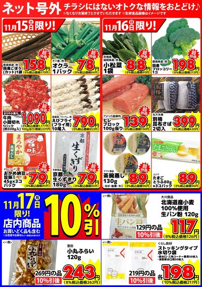 【ネット号外】チラシにはない週末お得情報