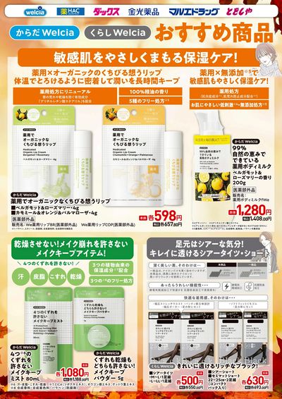 ウエルシアプライベートブランド紹介 化粧品