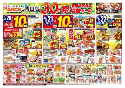 スーパーアークス青山店30日祭盛岡地区合同協賛セール