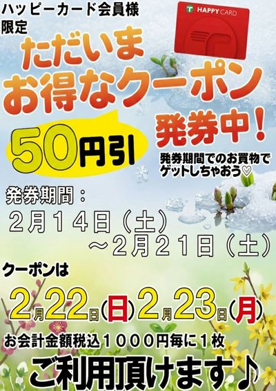 2/14~21 50円引きクーポン発券中