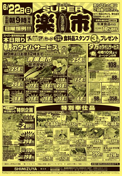スーパー楽市・月曜特売・火曜特売