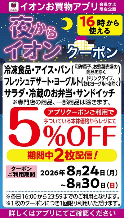 夜からイオンクーポン