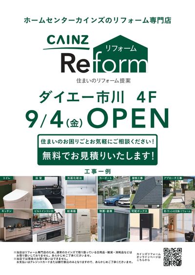 カインズのリフォーム専門店ダイエー市川店 9/4OPEN