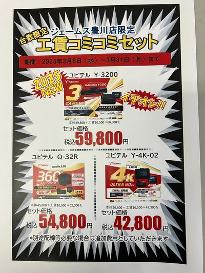 ジェームス豊川店ドライブレコーダーキャンペーン!