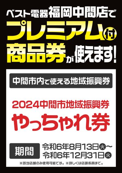 ベスト電器福岡中間店 のチラシ -