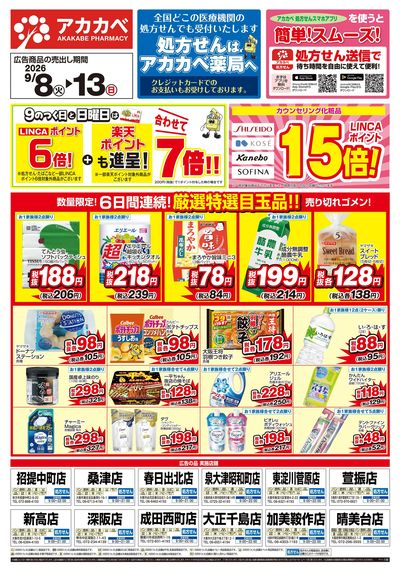 9月の店舗限定チラシ オモテ
