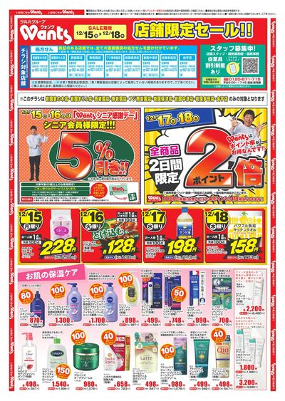 12/15~12/18 ウォンツ 岩国・由宇・山口4店舗B4チラシ オモテ