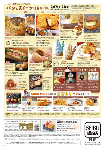 AAB秋フェスタ2026 パン&スイーツ博覧会 ② (秋田)