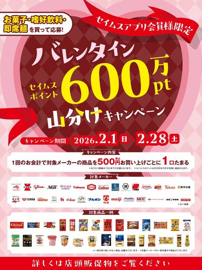 【アプリ会員限定】バレンタイン山分けキャンペーン実施中!