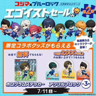 コジマ×ブルーロック コラボキャンペーン「エゴイストセール」第2弾!