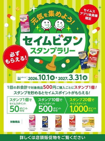 ◆セイムビタンスタンプラリー実施中