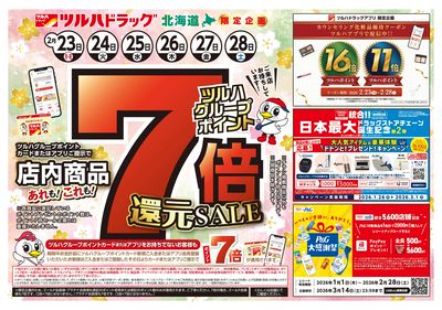 2/23号 ポイント7倍還元セール オモテ