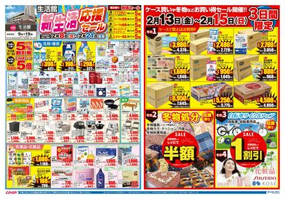 生活館 新生活応援セール 2/8(日)~2/21(土)