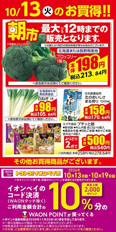 10/12号 お得市 10/13日分