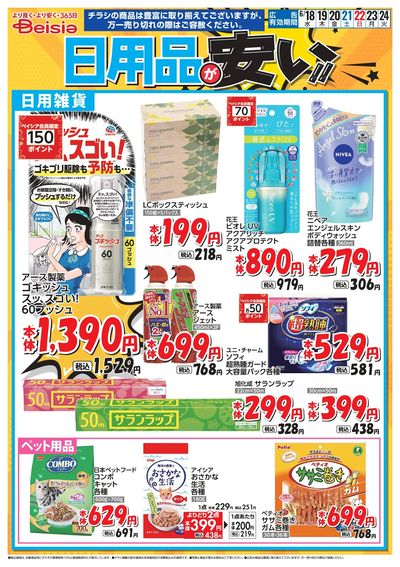 ベイシアは日用品が安い!