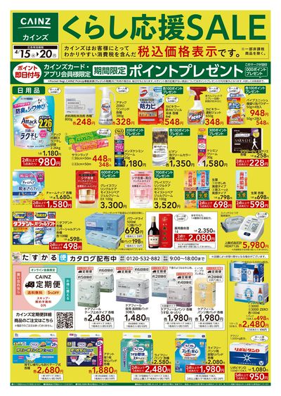 くらし応援SALE