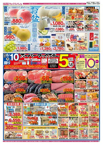 8/10号 スーパーマックスデー/お盆準備/火水曜市:オモテ