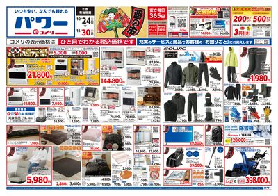 コメリパワー 10/24号 酉の市 オモテ