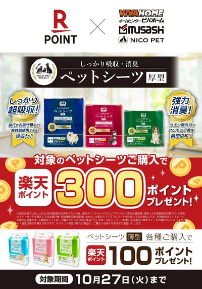 ペットシーツボーナスポイントキャンペーン