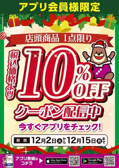 アプリ会員様限定!店頭商品1点限り10%OFF!