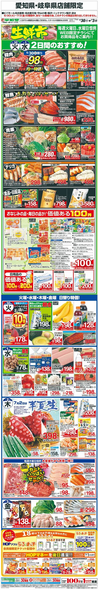 WEB限定 6/30(火)~生鮮市