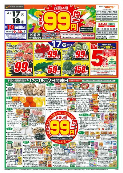本体99円均一!3/17-18