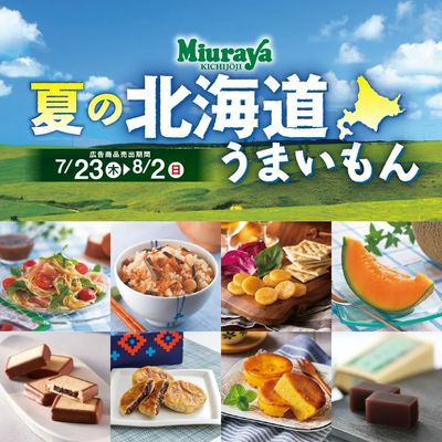北海道うまいもんフェア開催!