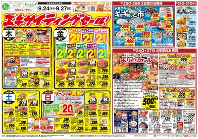 トップ 9月24日~30日のお買得!