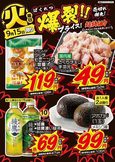 火曜日 爆裂!!プライス!