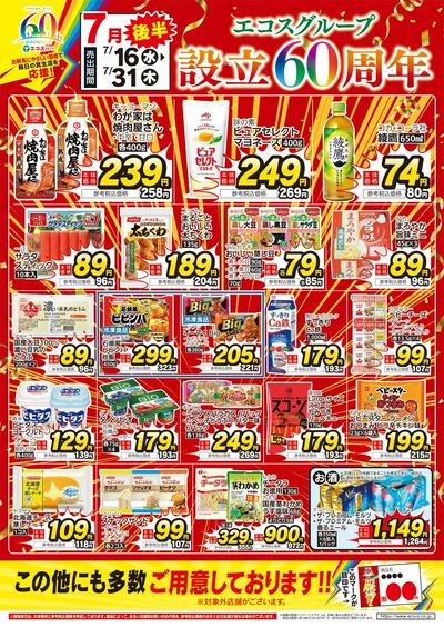 7月後半エコスグループ設立60周年