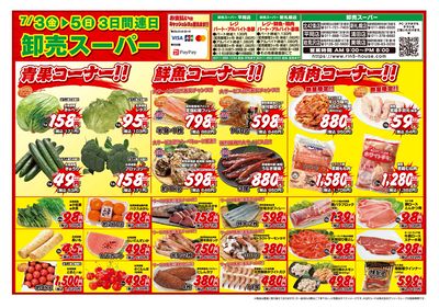 3日間連日 卸売スーパー-おもて