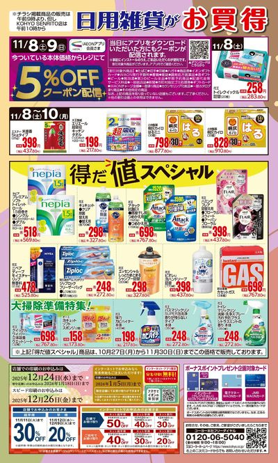 11/8 ノンフードデジタルチラシ