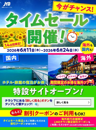 【タイムセール】JTBのタイムセール開催中!国内も海外も♪期間限定なのでお見逃しなく!