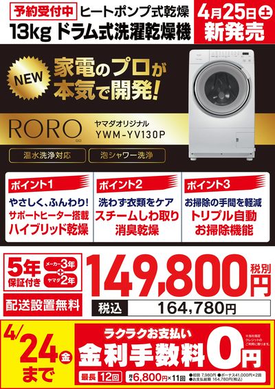 RORO ドラム式洗濯乾燥機 予約受付中
