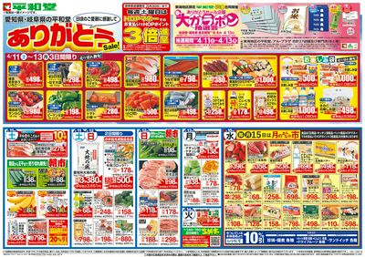 4/11(土)~ありがとうセール【表面】
