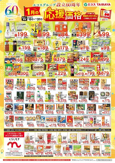 1月応援価格・くらしモア