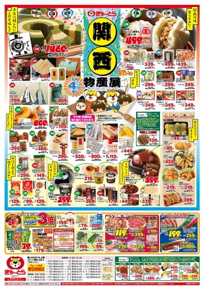 関西物産展6/4(木)-6/7(日):おもて