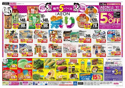 7/4-5は魚の日! 7/5はお得満載!iAEON祭!! :ウラ