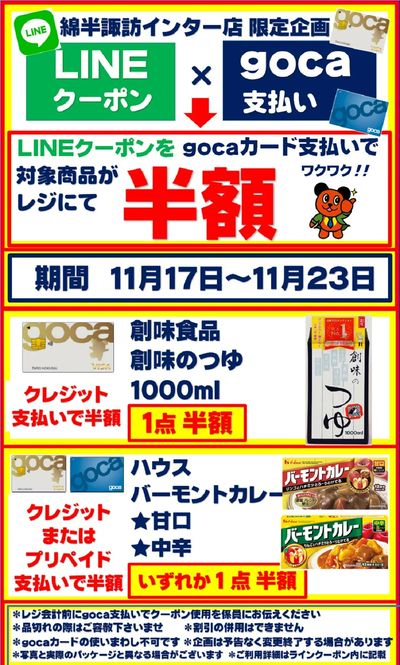 【半額クーポン】gocaカード支払いでお得企画!