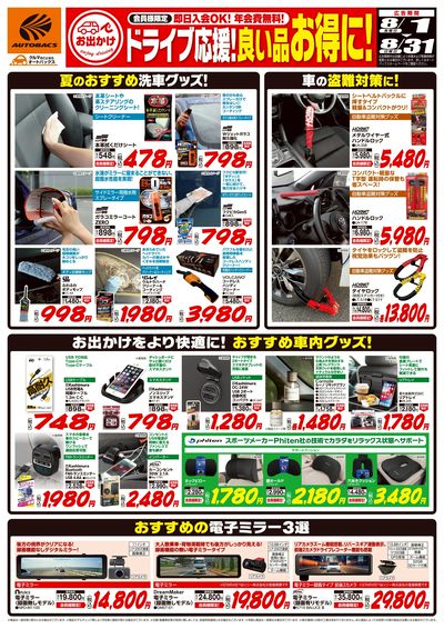 ドライブ応援!良い品お得に!