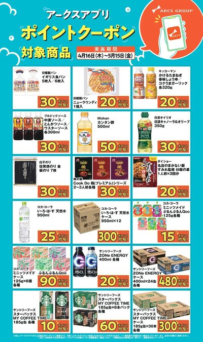 【アークスアプリ限定!ポイントクーポンプレゼント】4月16日~5月15日